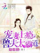 兽夫宠妻日常免费阅读