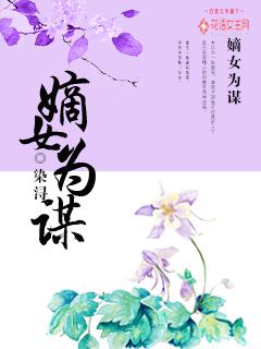嫡女为谋番外
