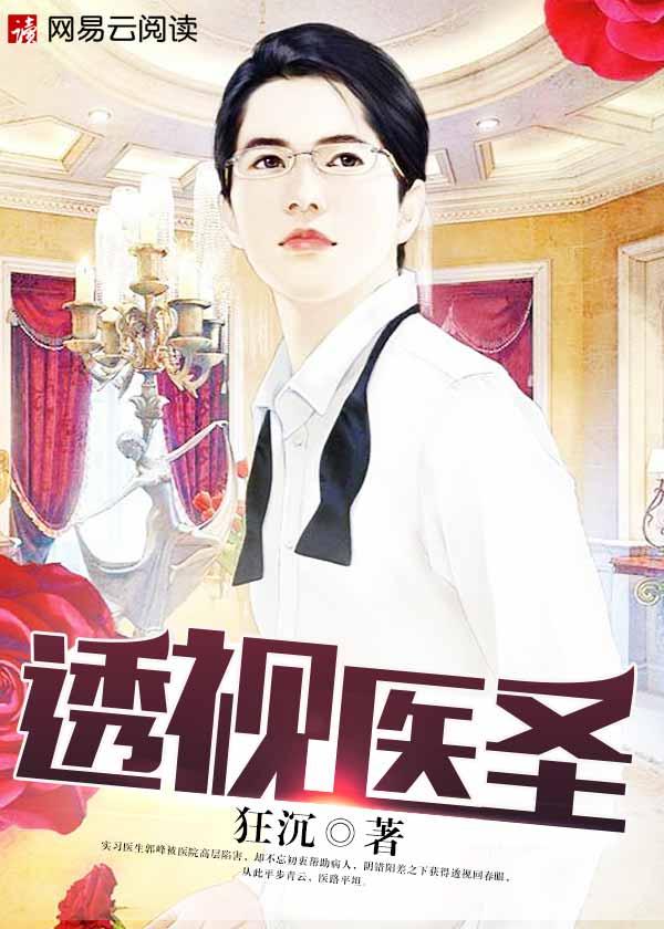 透视医圣 笔趣阁