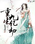 重生之九劫散仙