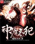 神魔天煞_漫画最新章节免费阅读(下拉式)