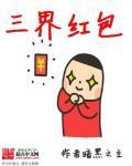 三界红包群笔趣阁免费