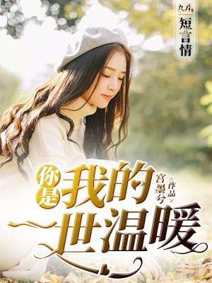 你是我的一世一诺