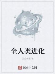 人类
