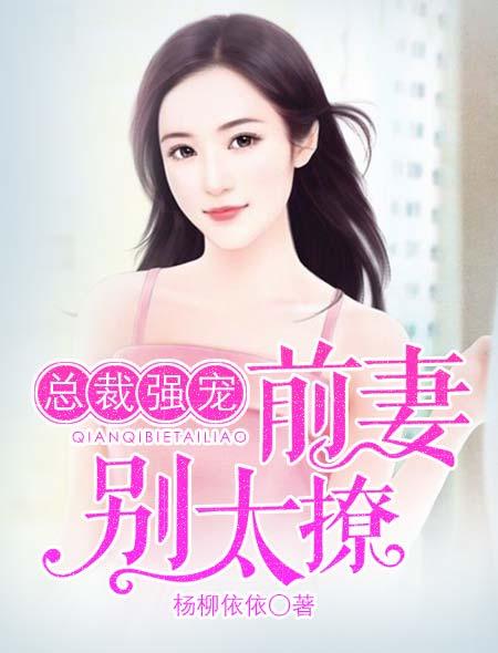 总裁强宠前妻旧爱全文免费