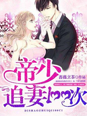 天价逃妃帝少宠妻成狂