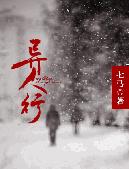 异人行电视剧免费观看全集