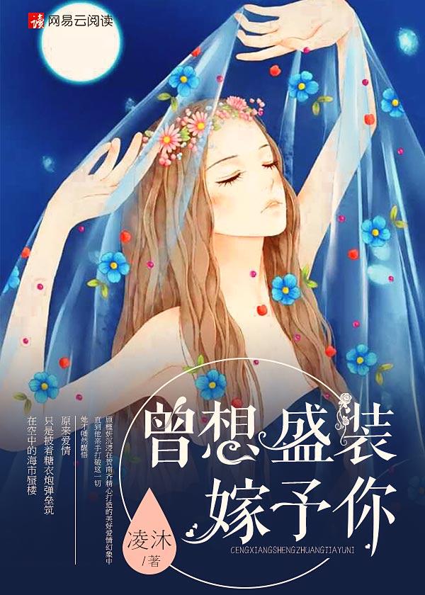曾想盛装嫁予你免费观看
