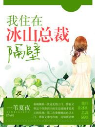 在冰山总裁怀里摇个尾巴在线阅读