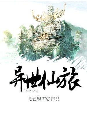 异世仙旅TXT