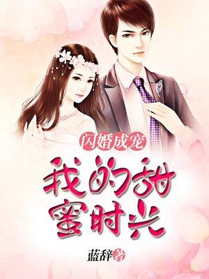 闪婚甜蜜期是多久