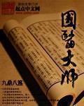 国医大师吕景山简介