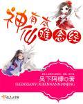 神仙有难小品完整版