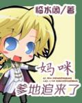 妈咪爹地追来了漫画免费下拉式六漫画