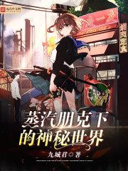蒸汽朋克下的神秘世界TXT
