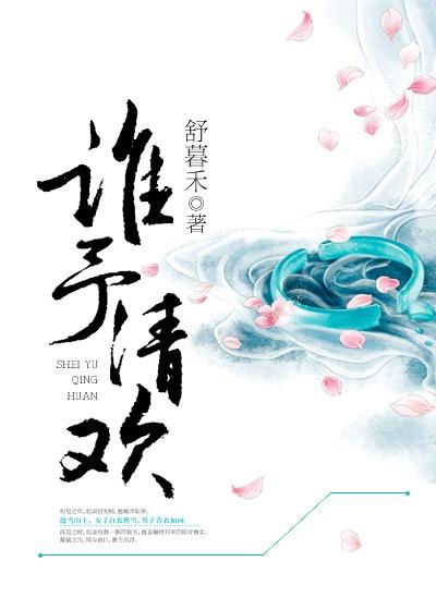 谁予深情寄流年全文免费阅读
