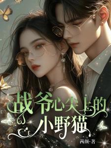 你夫人马甲a爆了txt全文阅读
