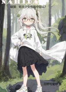 电竞少女玩什么游戏