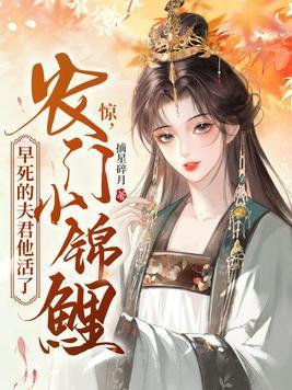 农门锦鲤妻 未末
