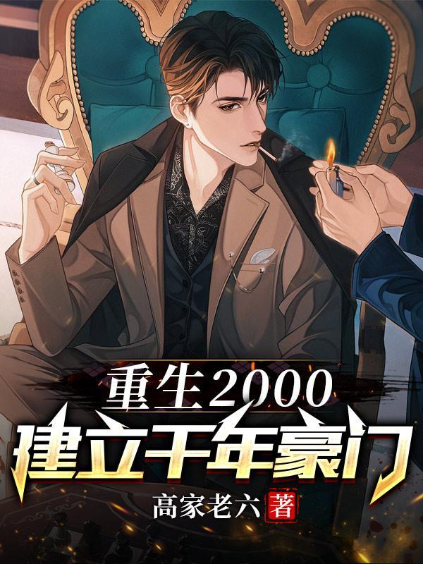 重生之2000年的
