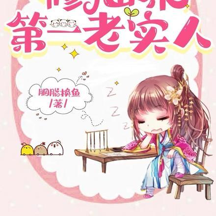 修仙界第一老实人